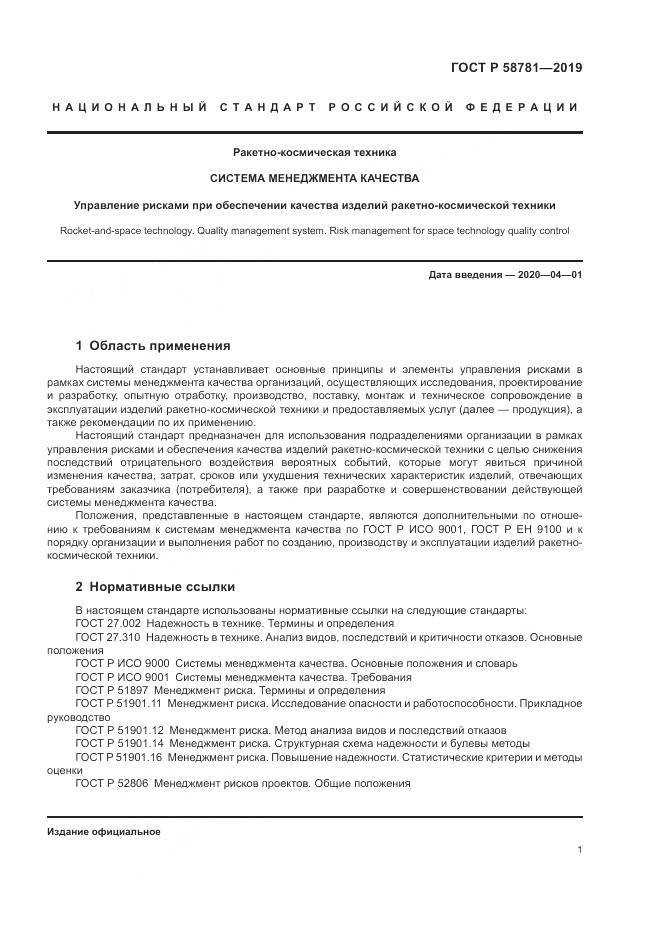 ГОСТ Р  58781-2019, страница 5
