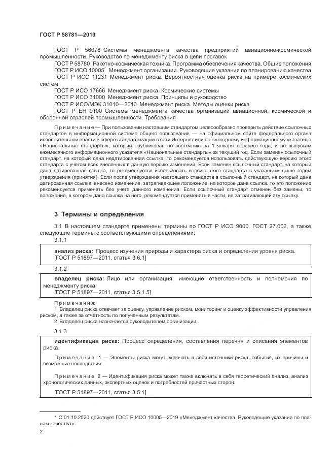ГОСТ Р  58781-2019, страница 6