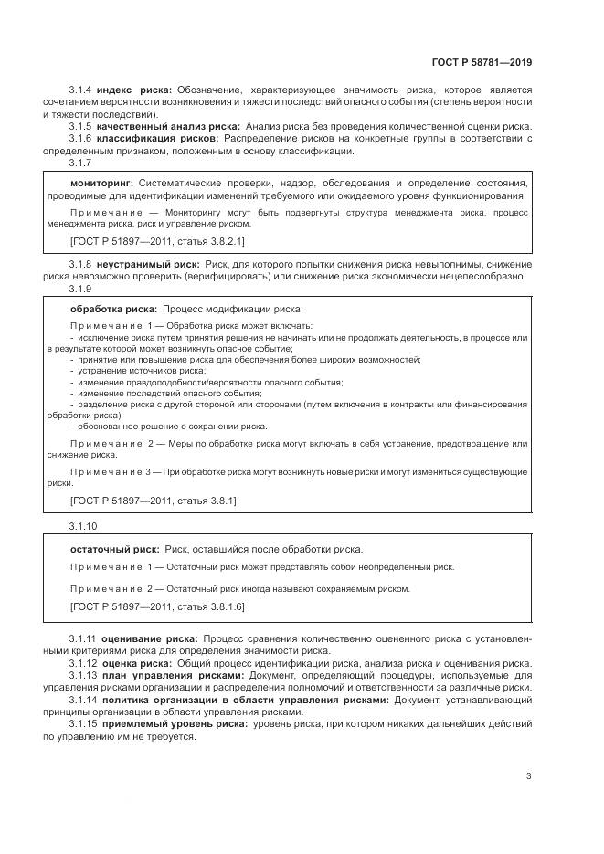 ГОСТ Р  58781-2019, страница 7
