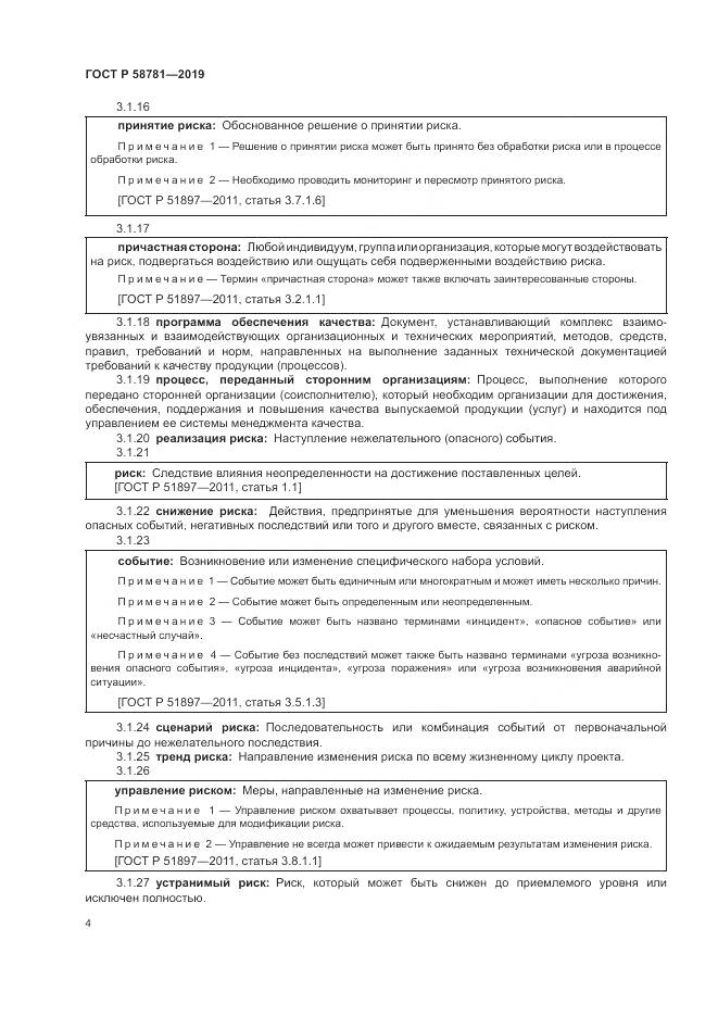 ГОСТ Р  58781-2019, страница 8