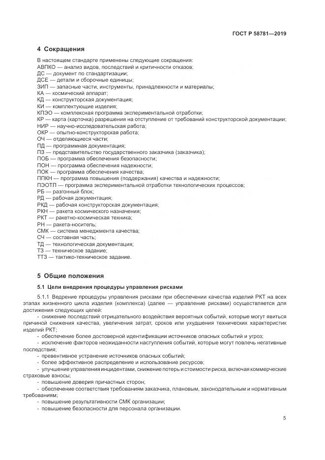 ГОСТ Р  58781-2019, страница 9