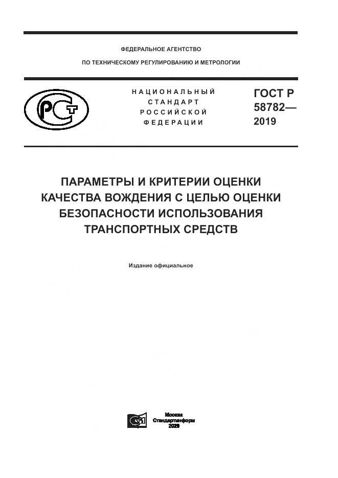 ГОСТ Р  58782-2019, страница 1
