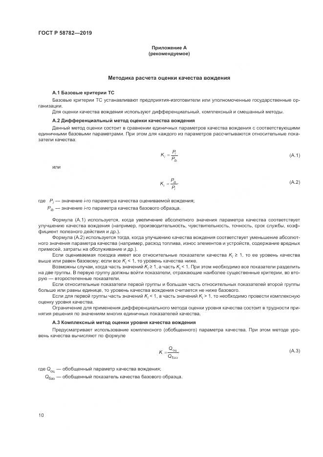 ГОСТ Р  58782-2019, страница 12