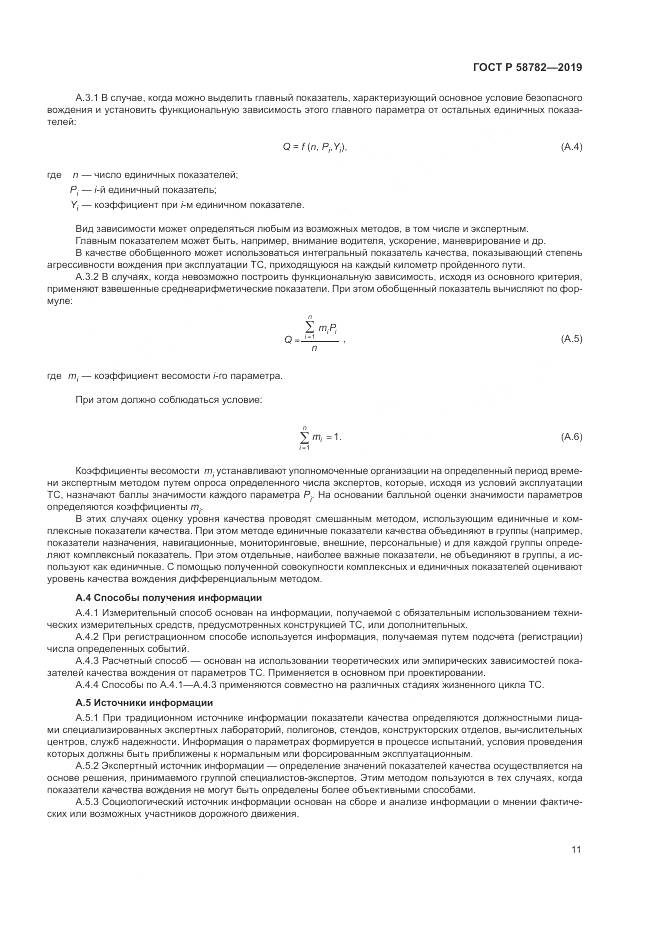 ГОСТ Р  58782-2019, страница 13