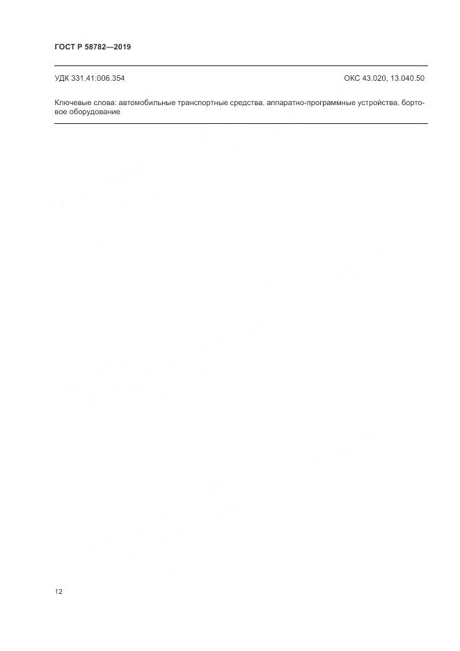 ГОСТ Р  58782-2019, страница 14