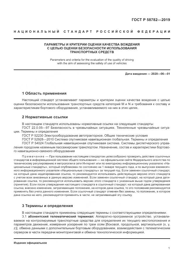 ГОСТ Р  58782-2019, страница 3