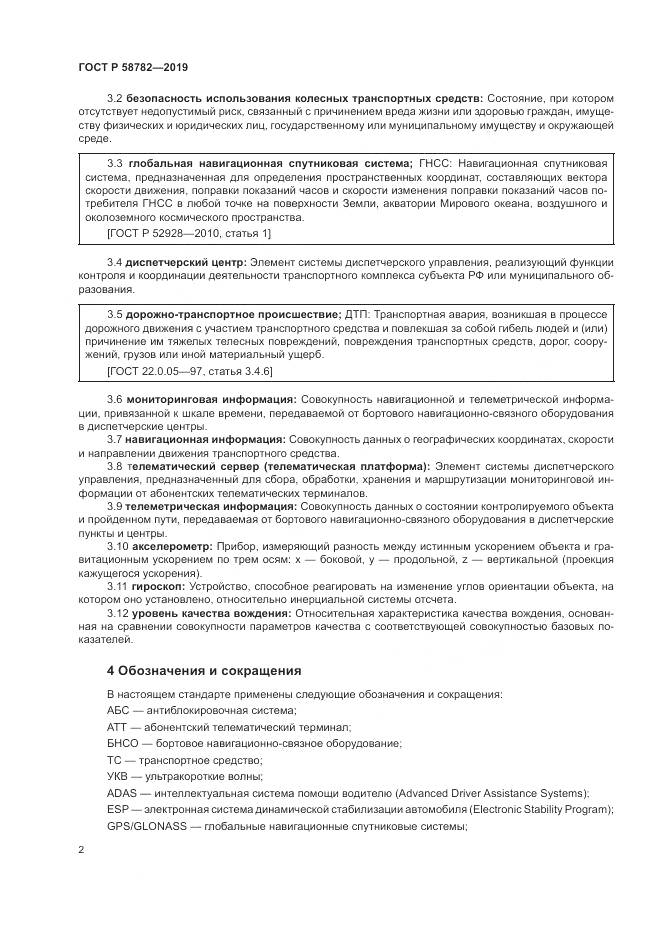 ГОСТ Р  58782-2019, страница 4