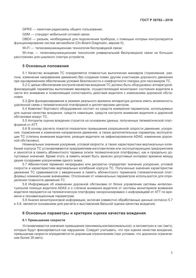 ГОСТ Р  58782-2019, страница 5