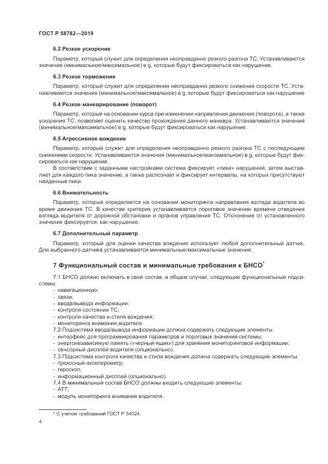 ГОСТ Р  58782-2019, страница 6