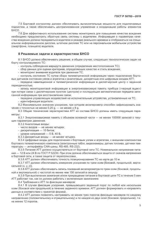 ГОСТ Р  58782-2019, страница 7