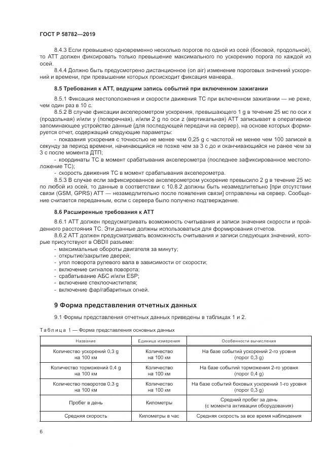ГОСТ Р  58782-2019, страница 8