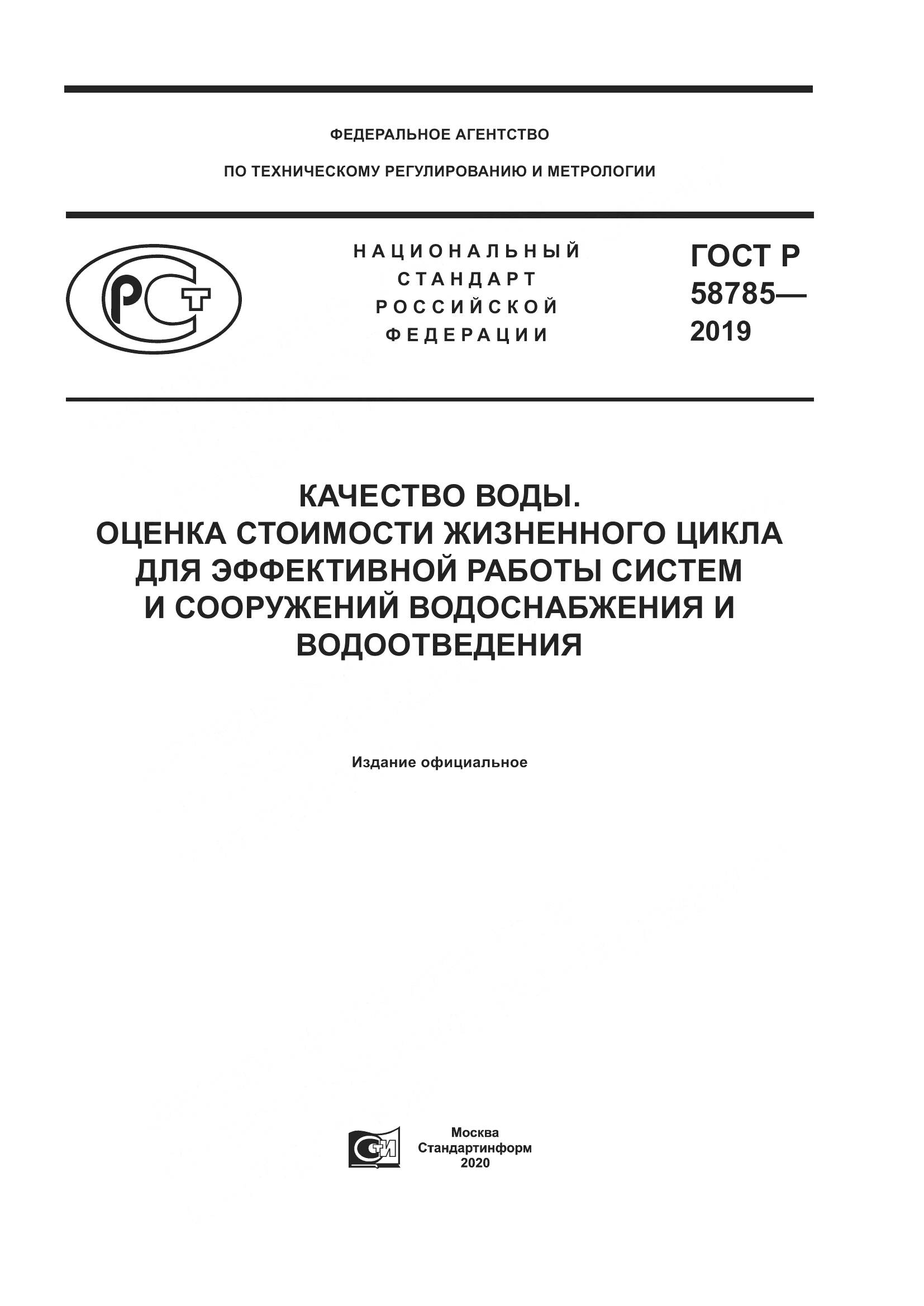 ГОСТ Р  58785-2019, страница 1