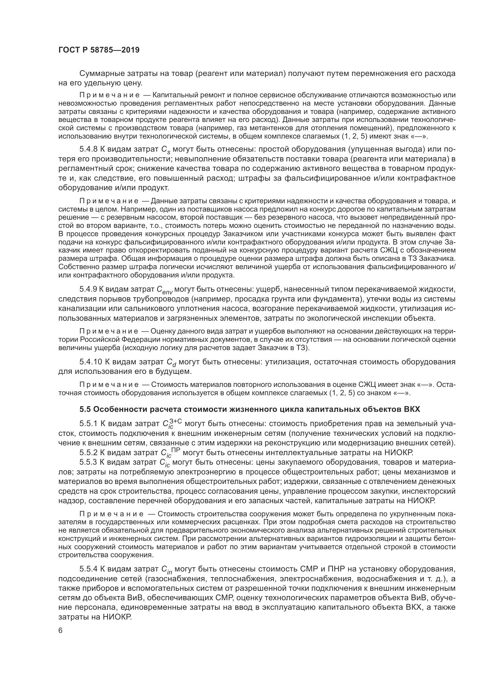 ГОСТ Р  58785-2019, страница 10