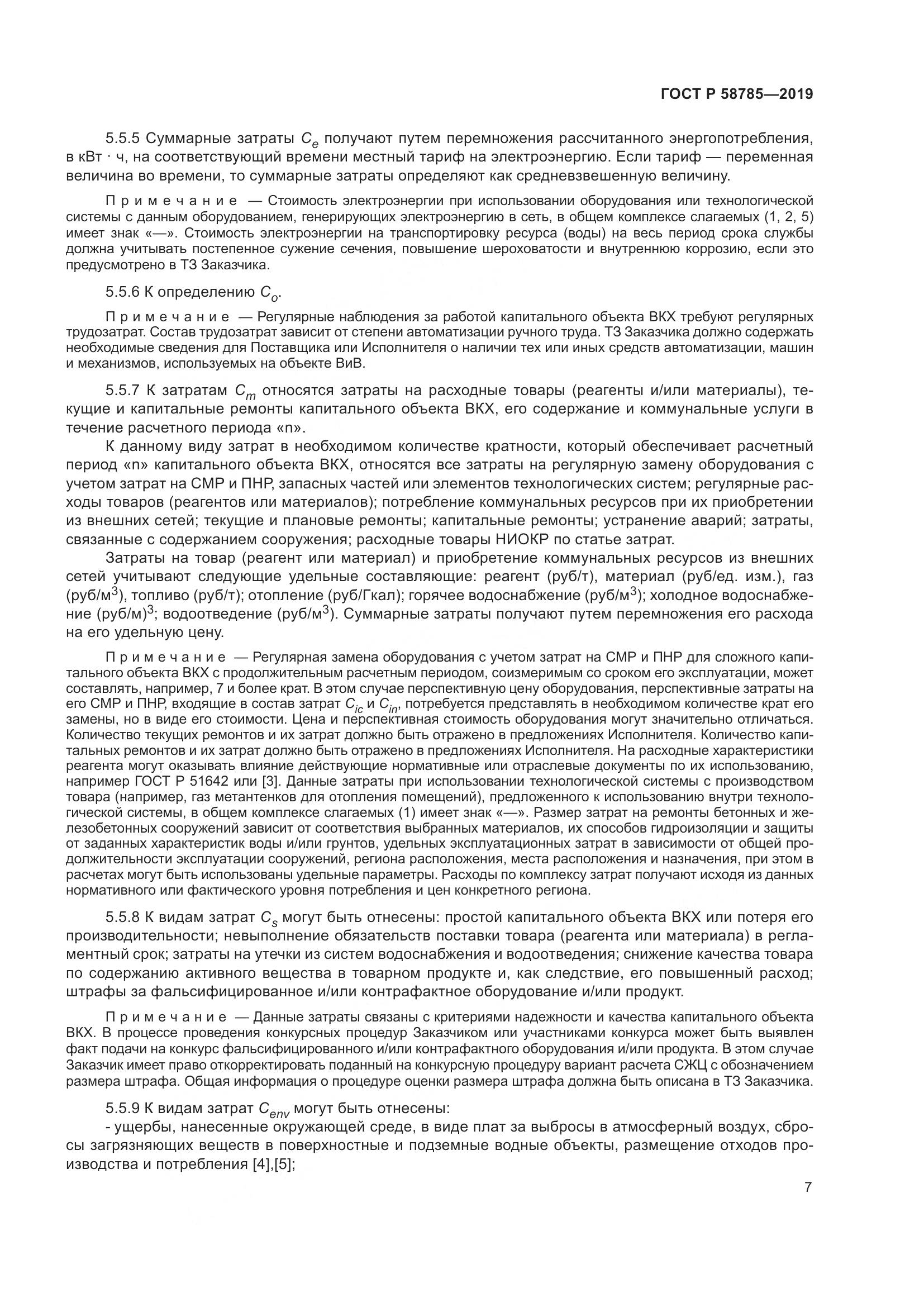 ГОСТ Р  58785-2019, страница 11