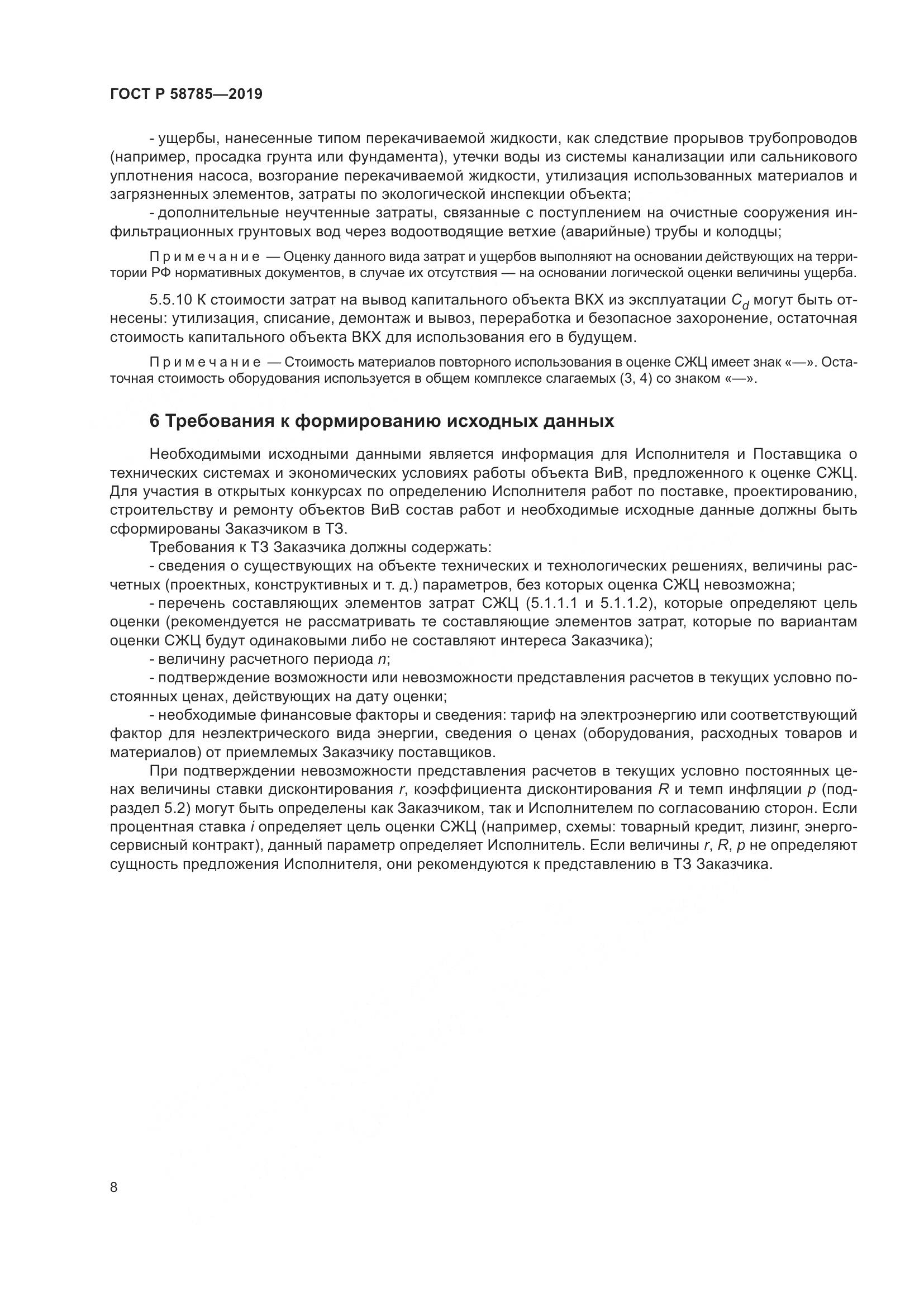ГОСТ Р  58785-2019, страница 12