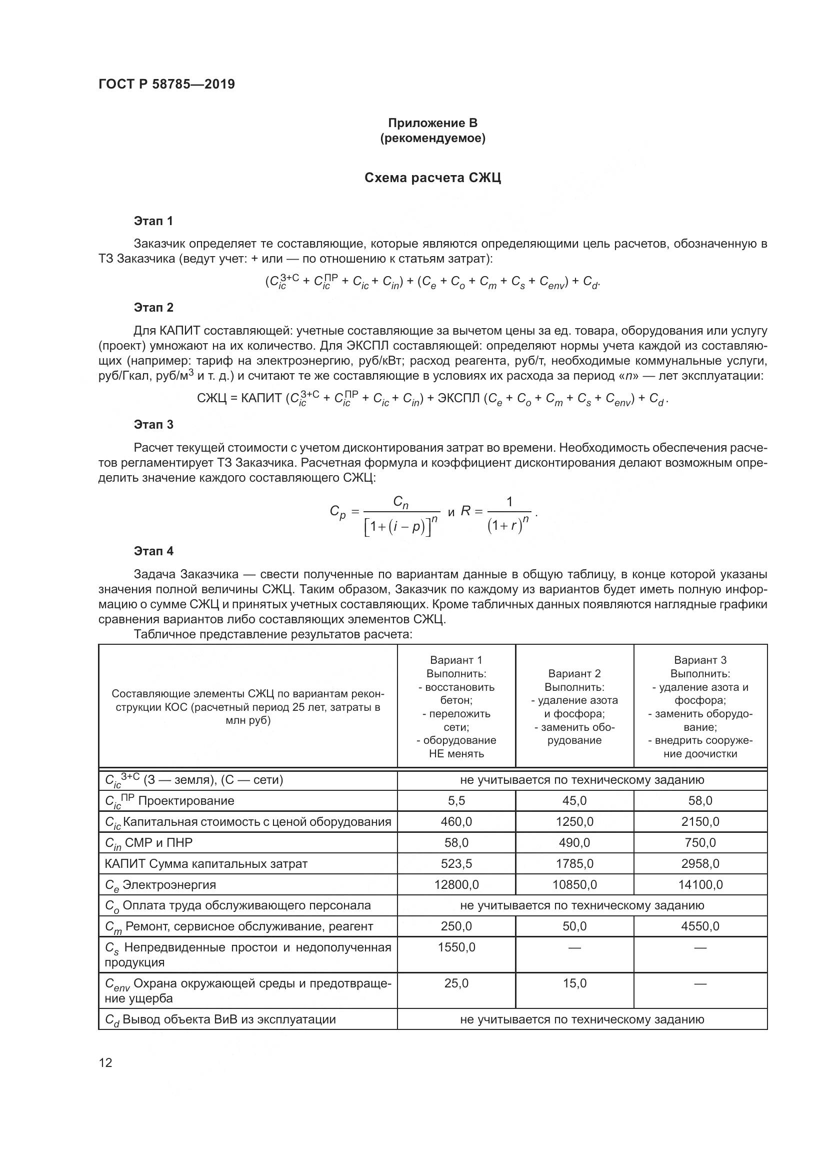 ГОСТ Р  58785-2019, страница 16