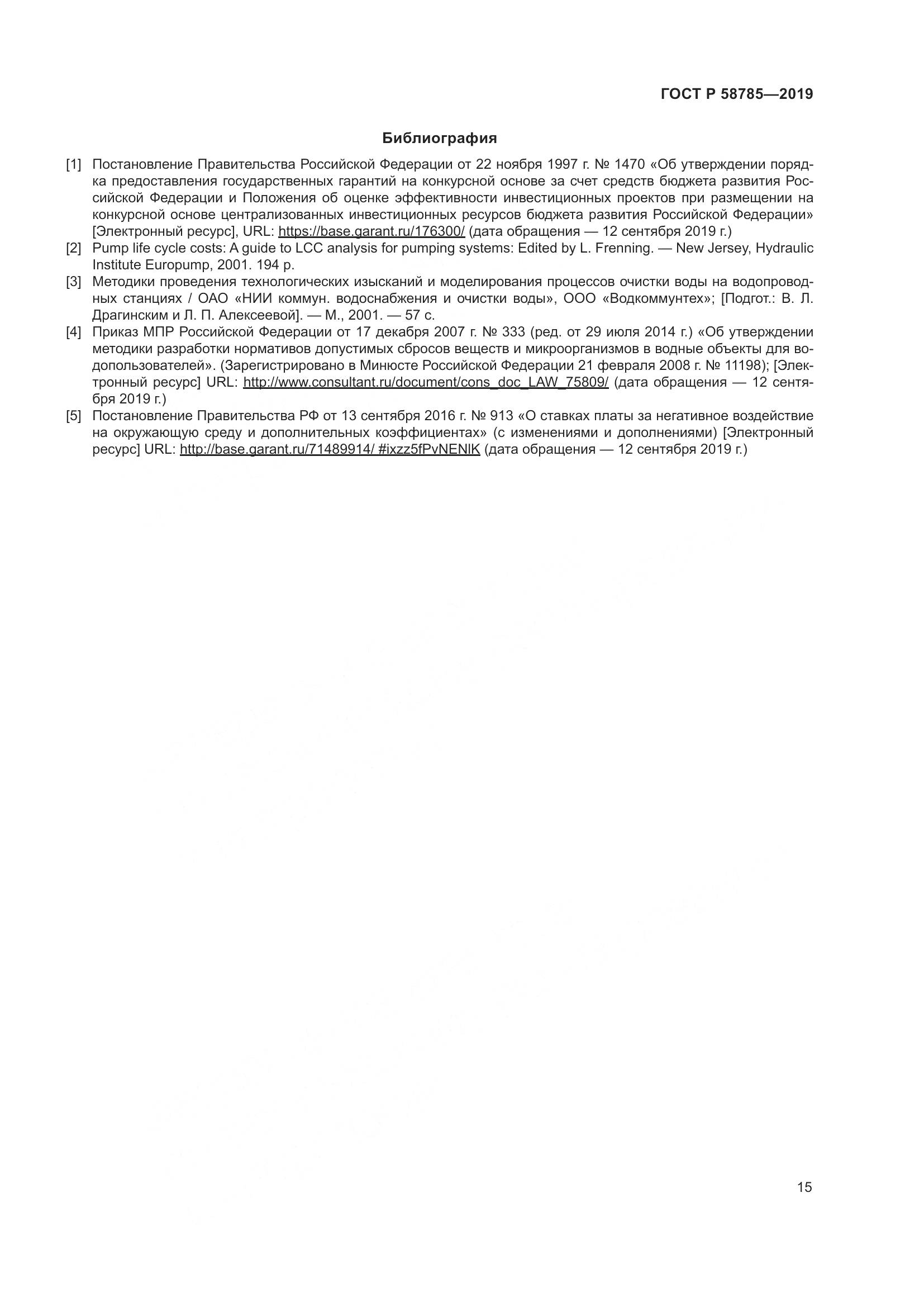 ГОСТ Р  58785-2019, страница 19