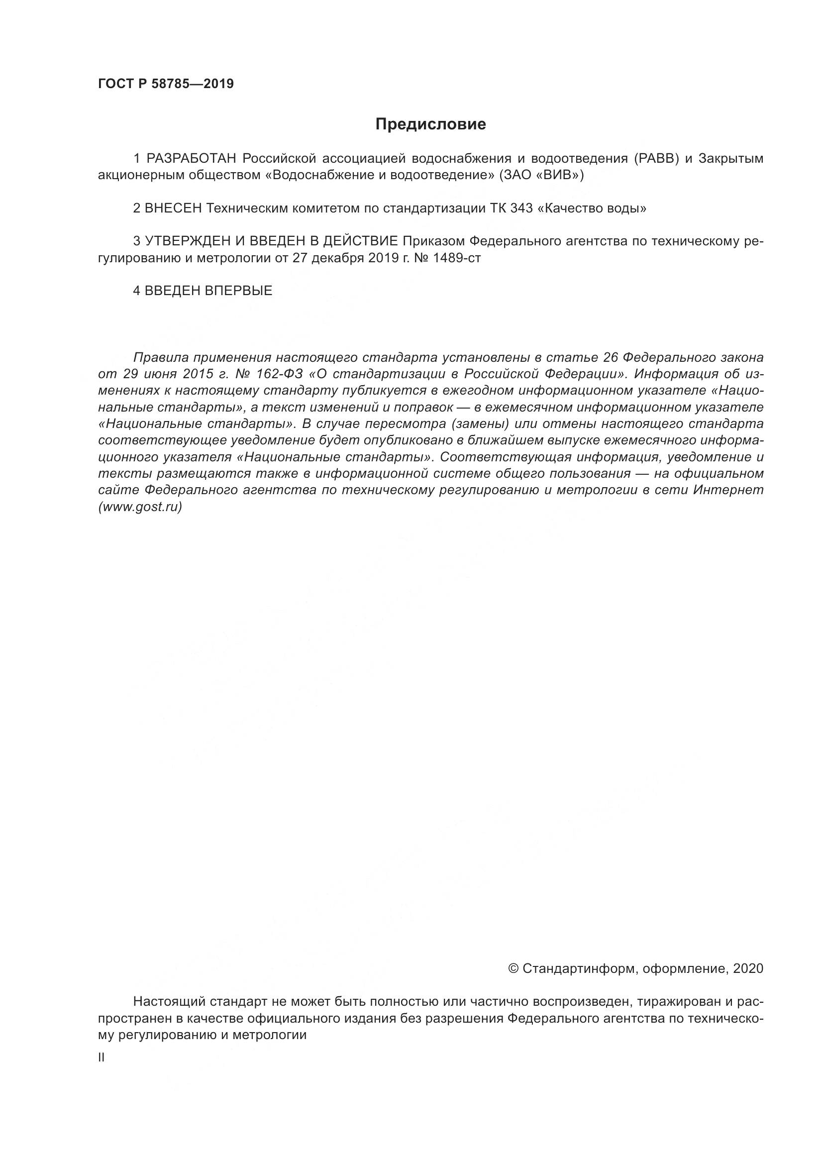 ГОСТ Р  58785-2019, страница 2