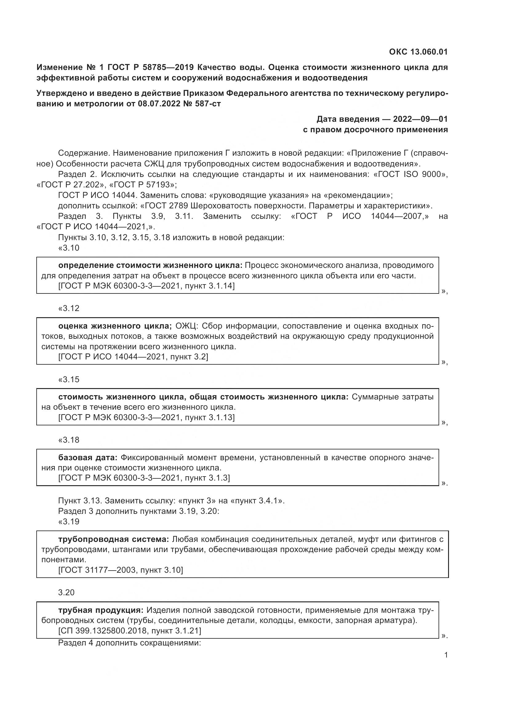ГОСТ Р  58785-2019, страница 21