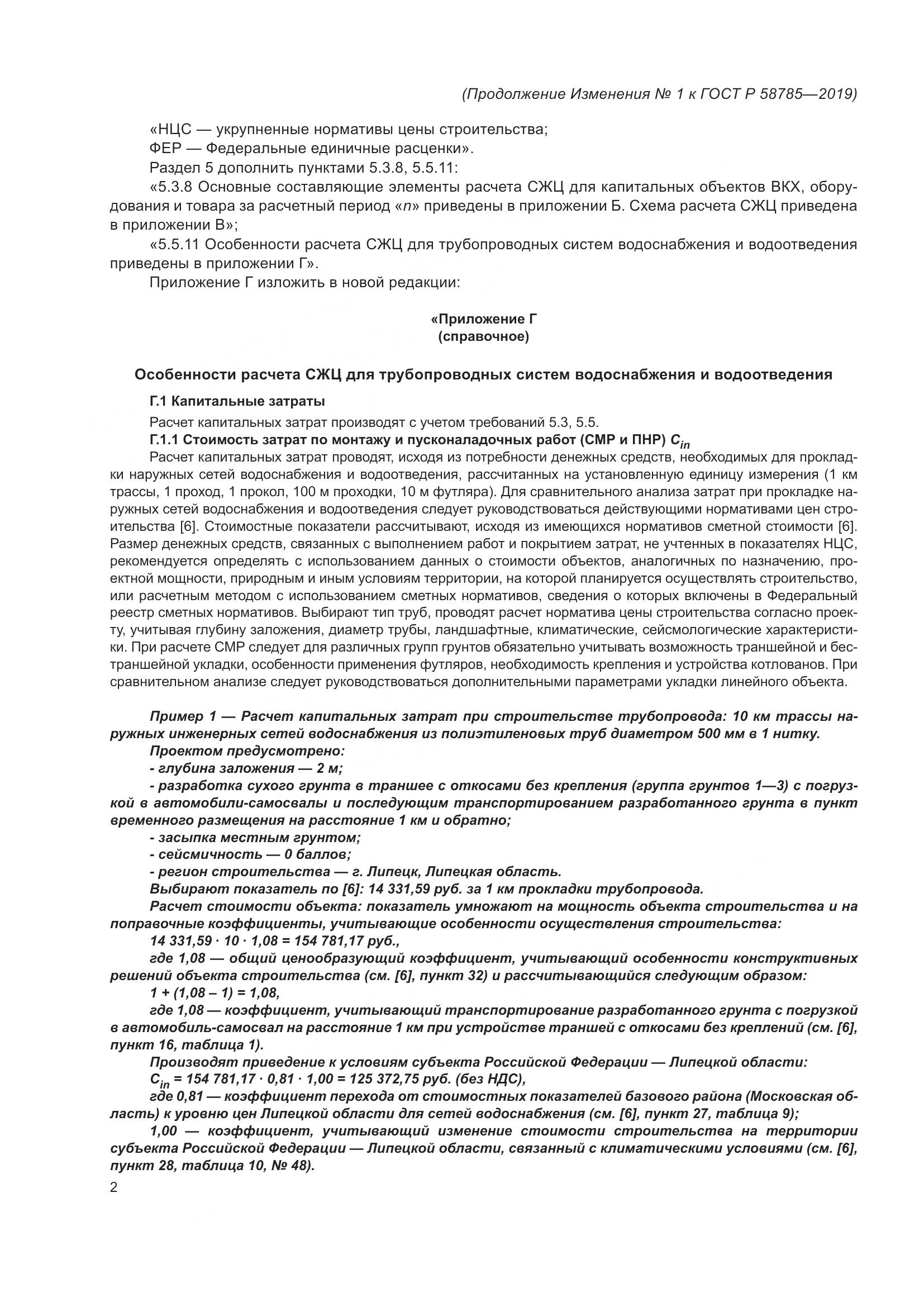 ГОСТ Р  58785-2019, страница 22