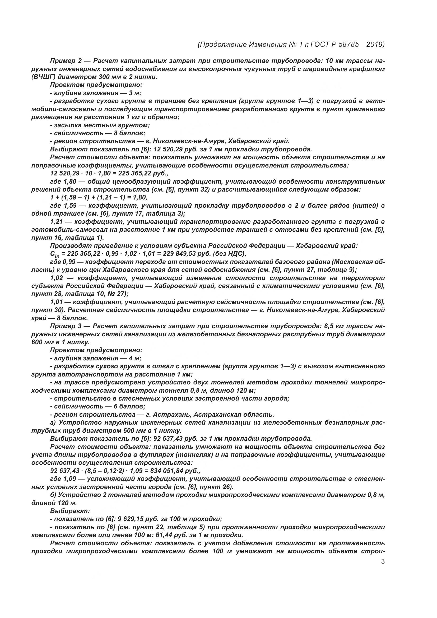 ГОСТ Р  58785-2019, страница 23