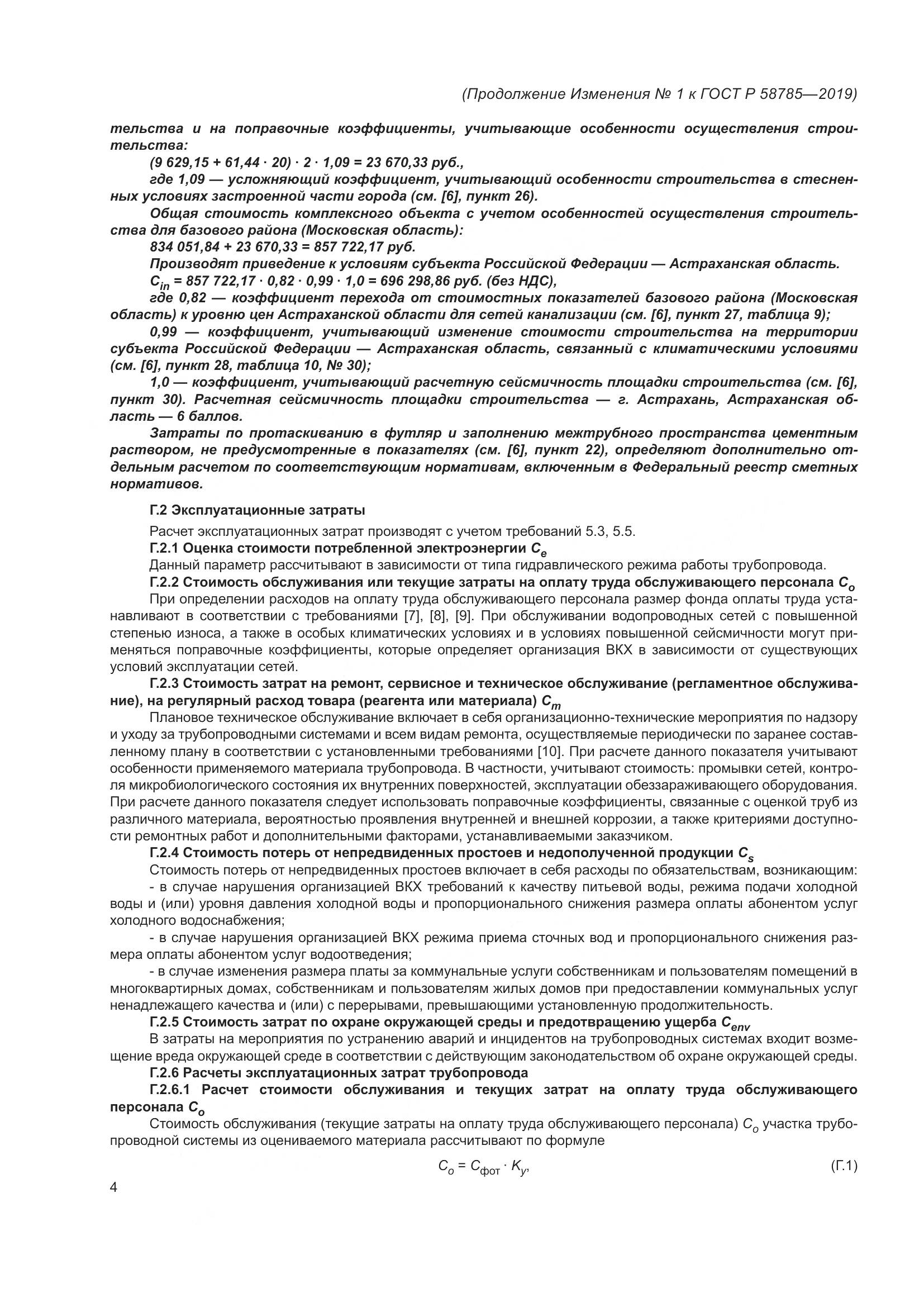 ГОСТ Р  58785-2019, страница 24