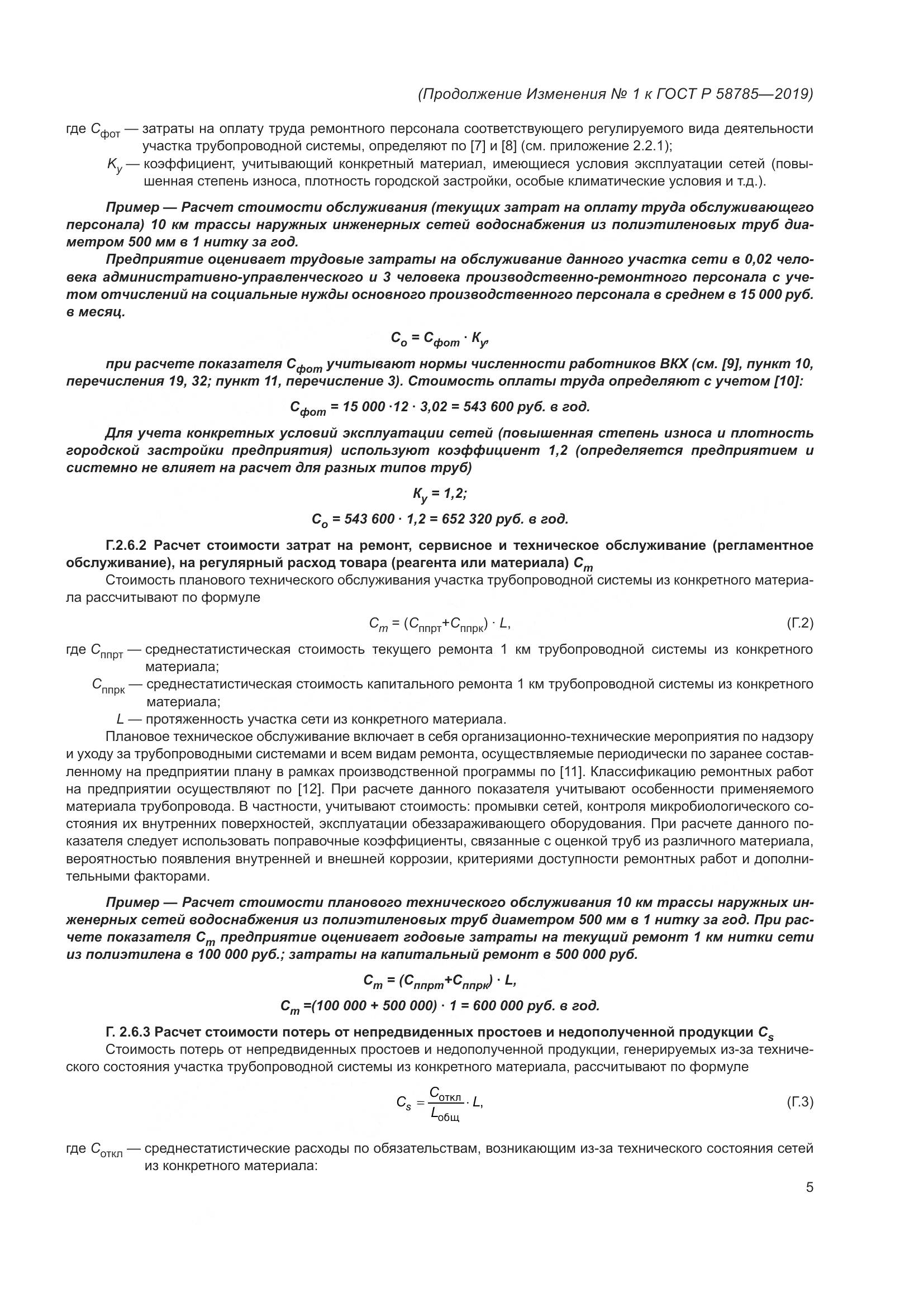 ГОСТ Р  58785-2019, страница 25