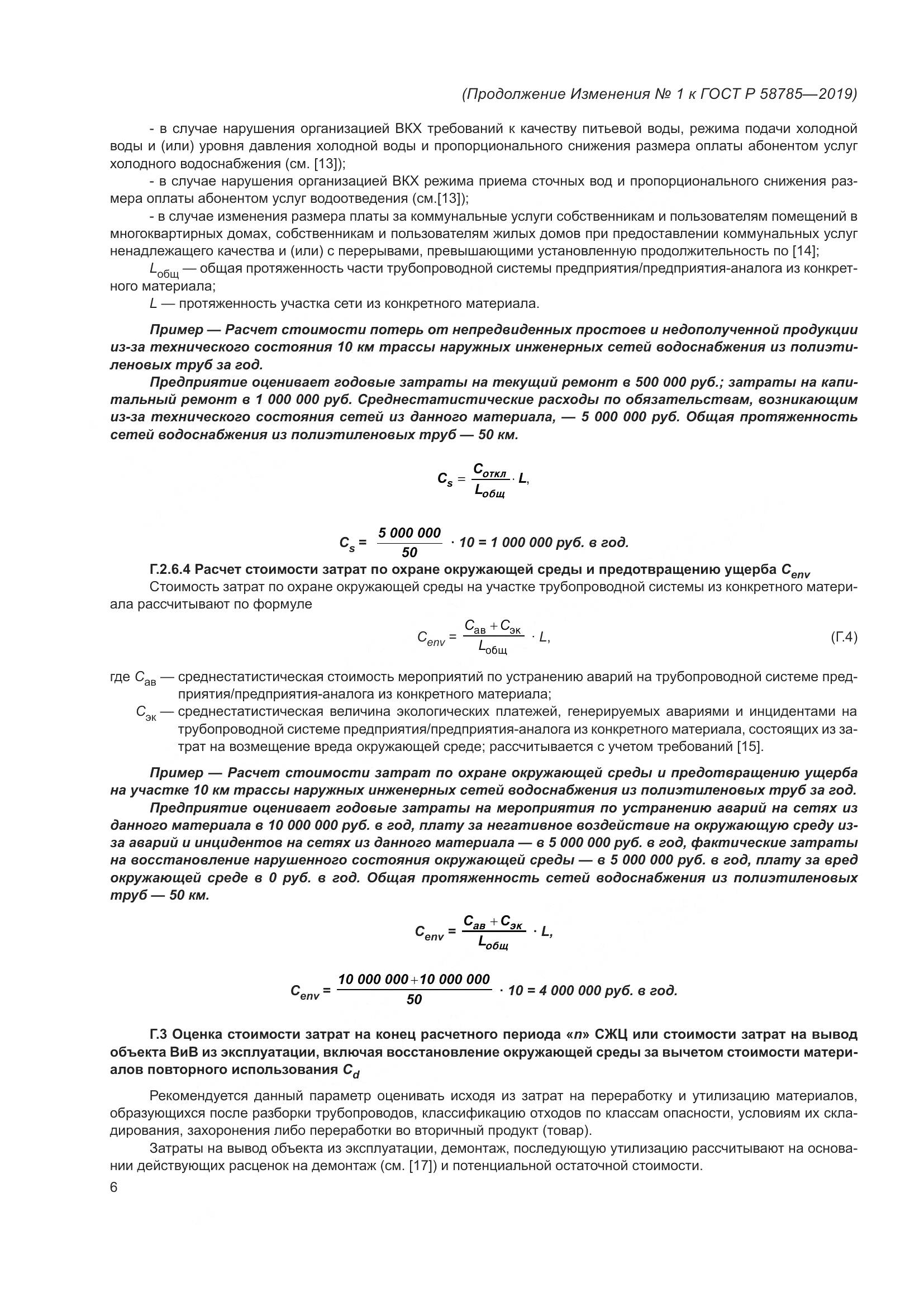 ГОСТ Р  58785-2019, страница 26