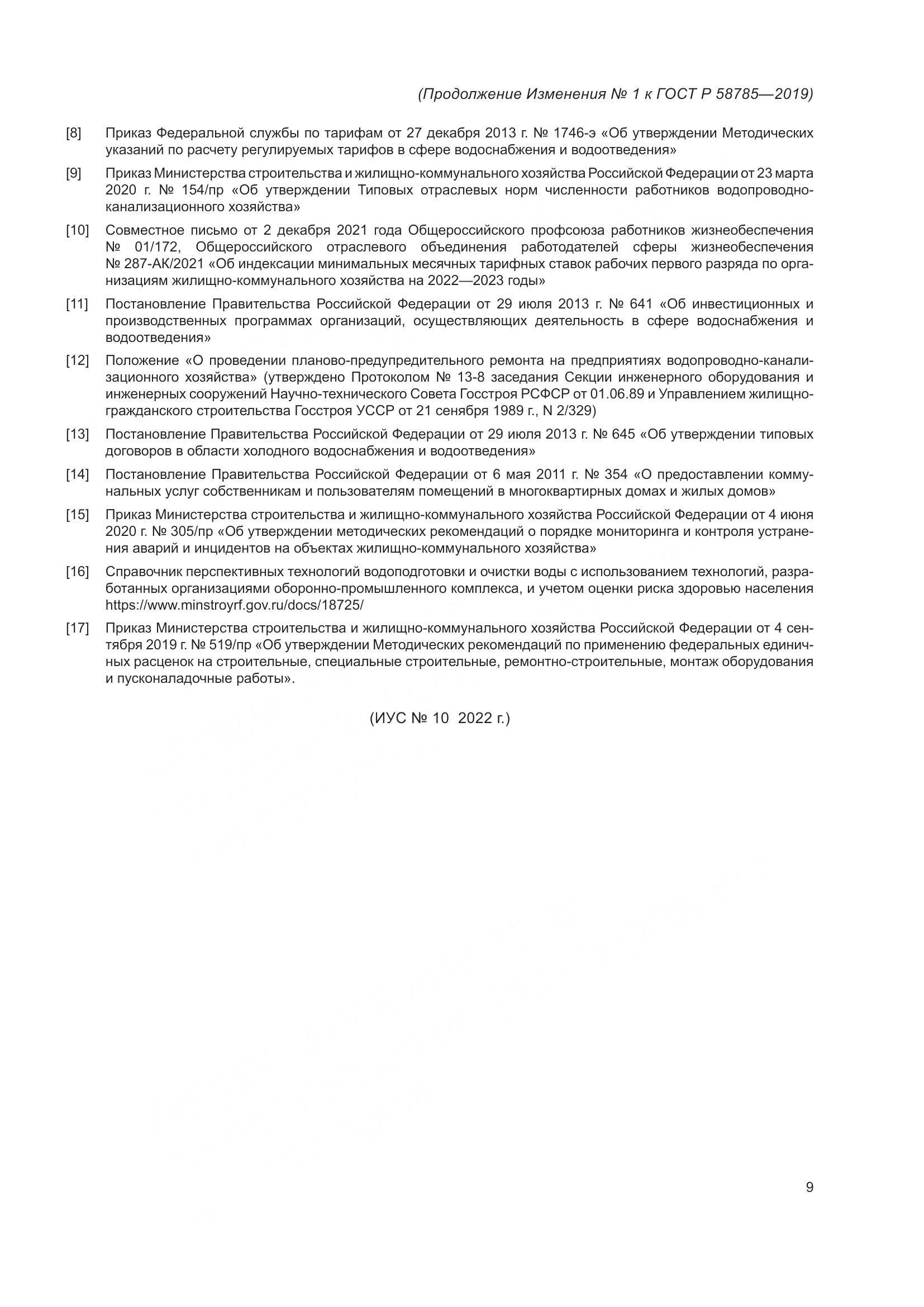 ГОСТ Р  58785-2019, страница 29