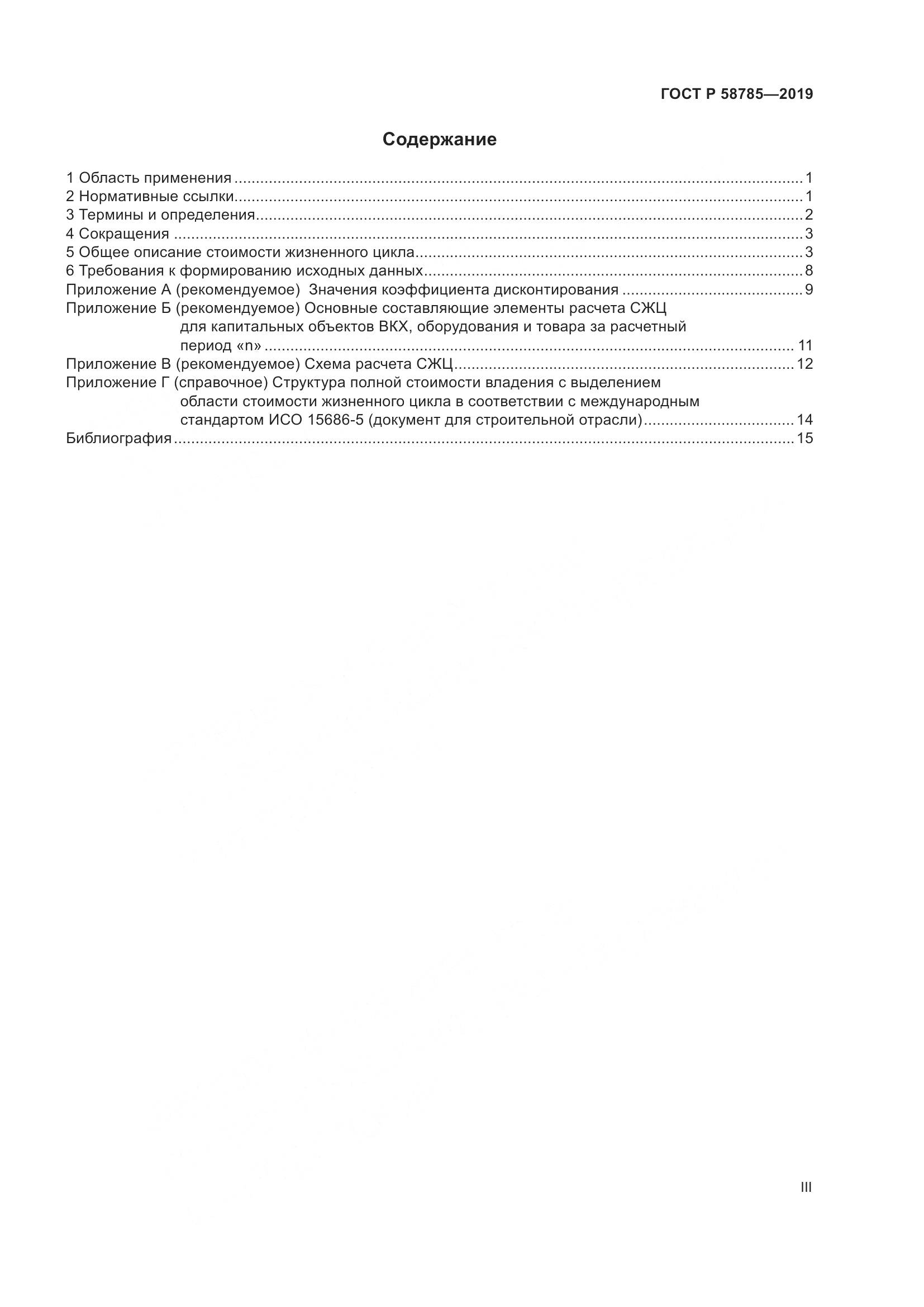ГОСТ Р  58785-2019, страница 3