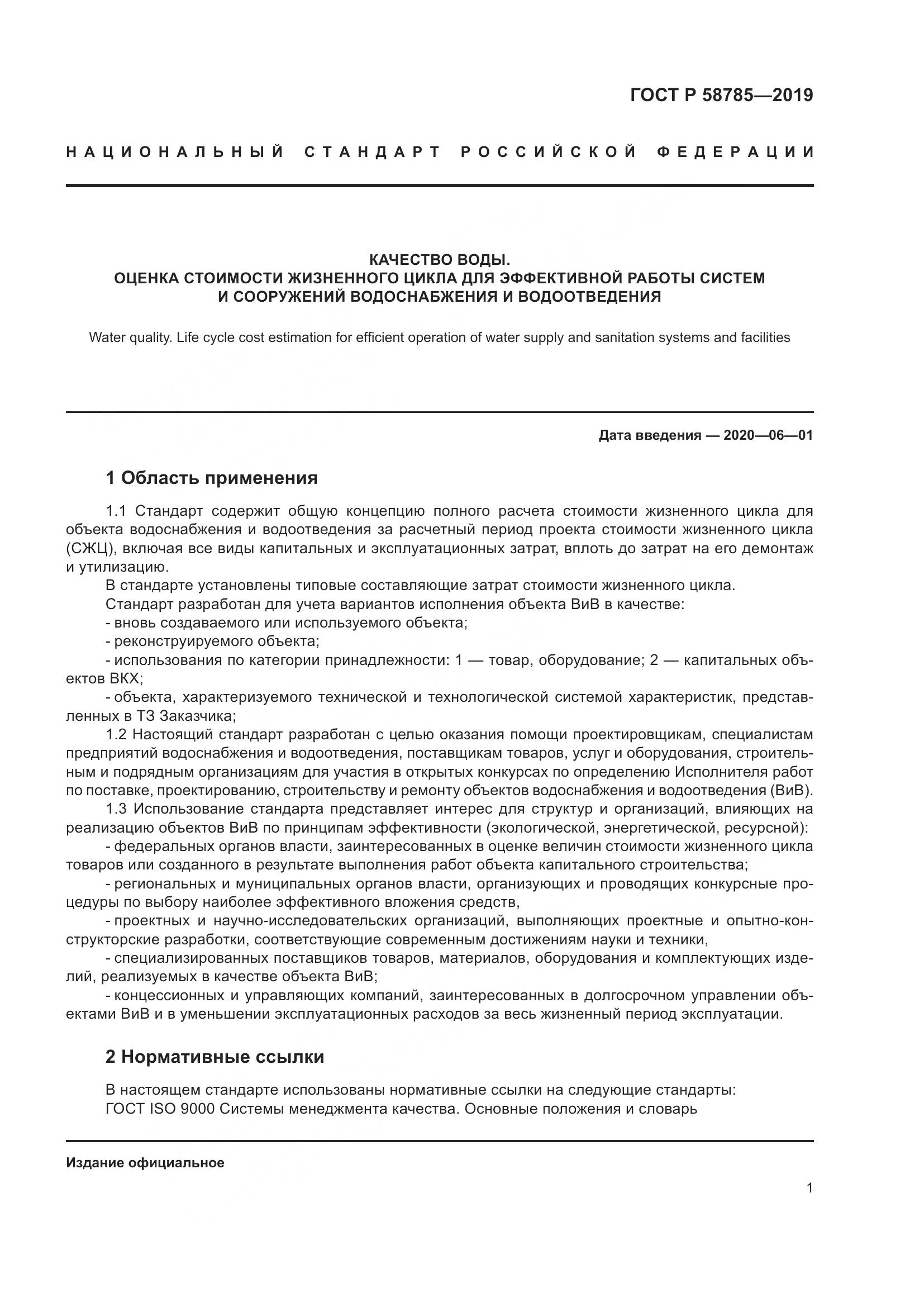 ГОСТ Р  58785-2019, страница 5