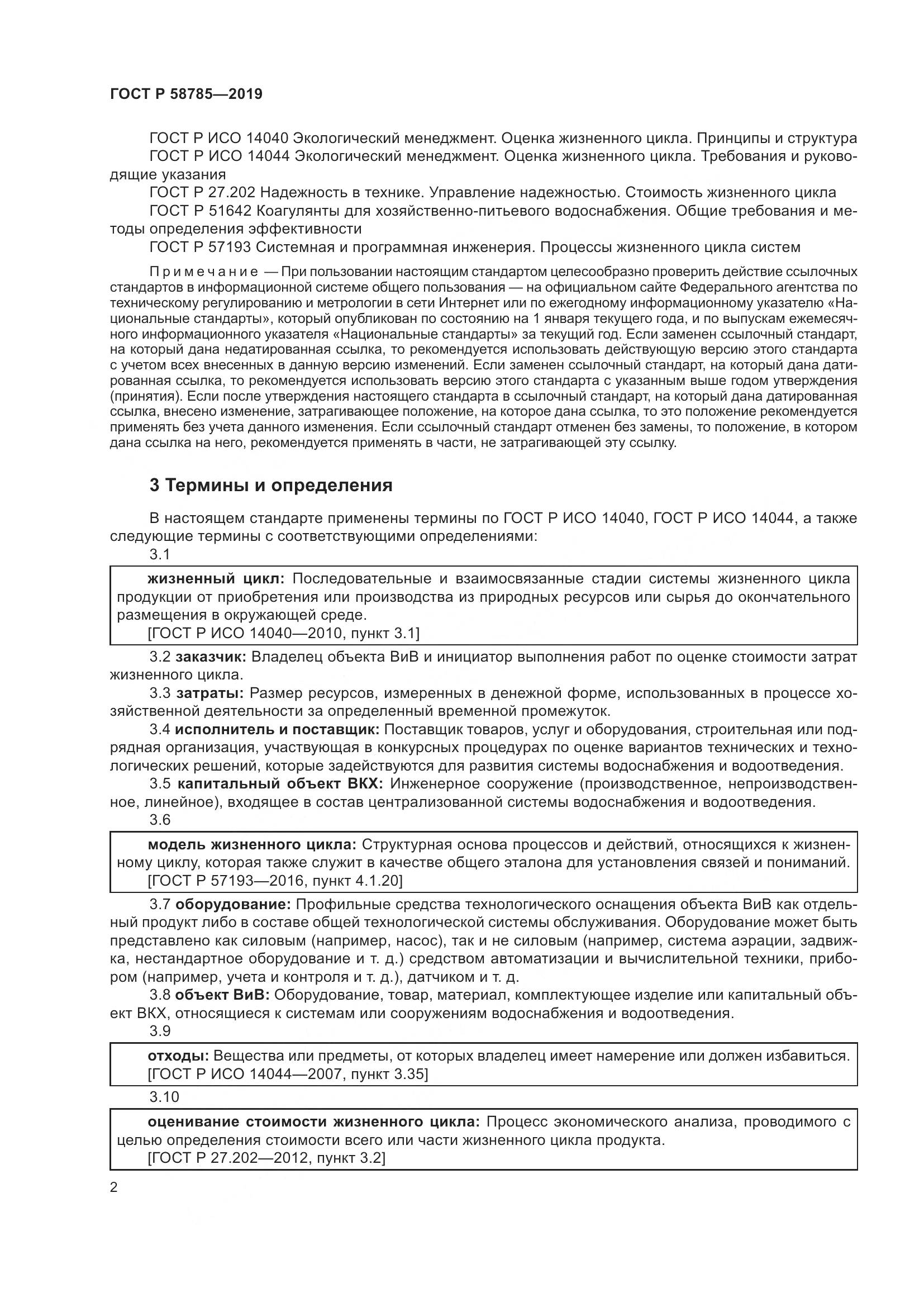 ГОСТ Р  58785-2019, страница 6