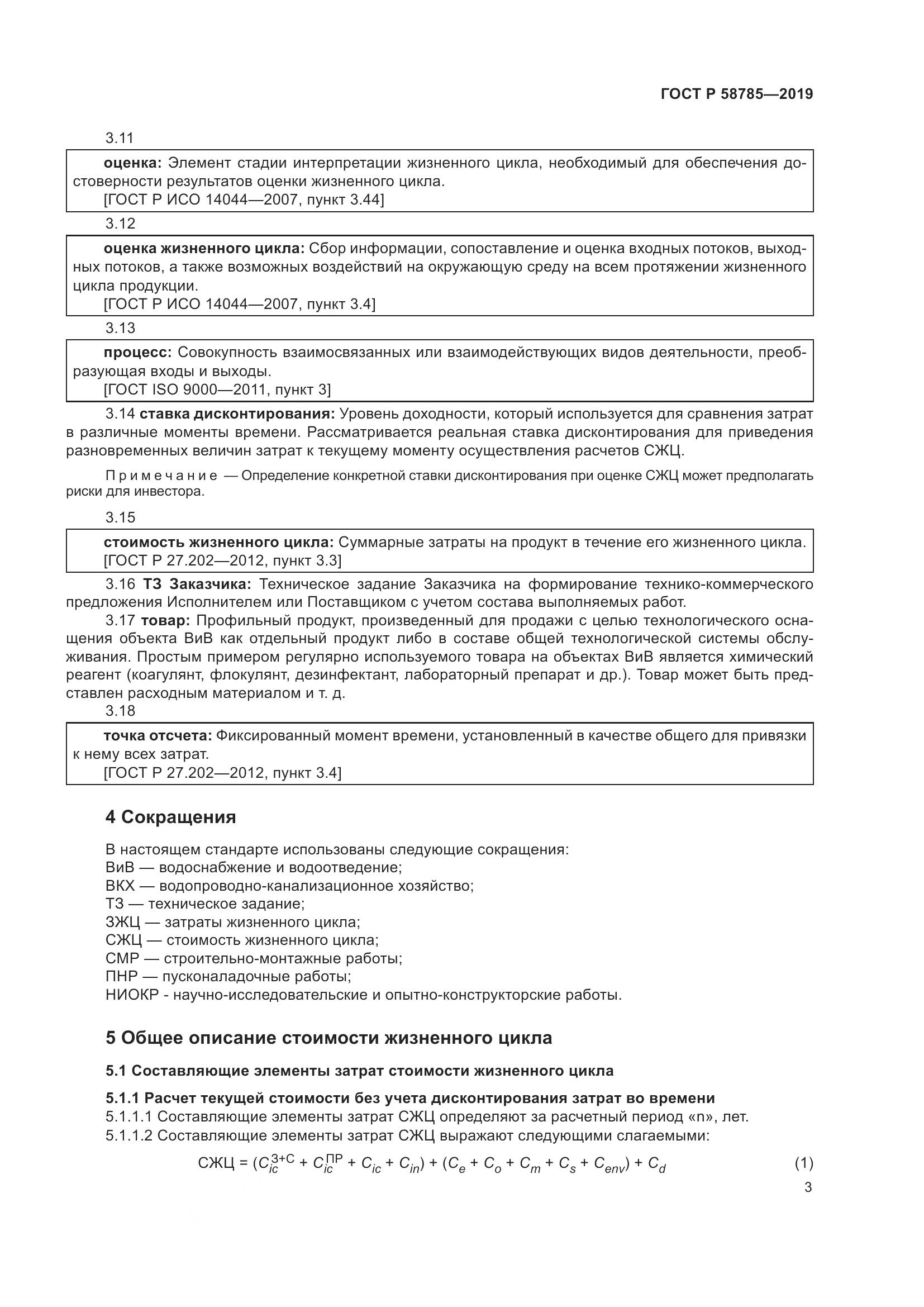 ГОСТ Р  58785-2019, страница 7