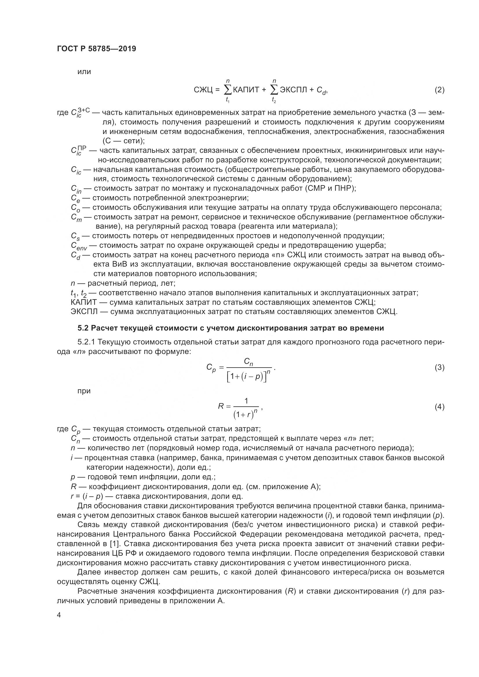 ГОСТ Р  58785-2019, страница 8