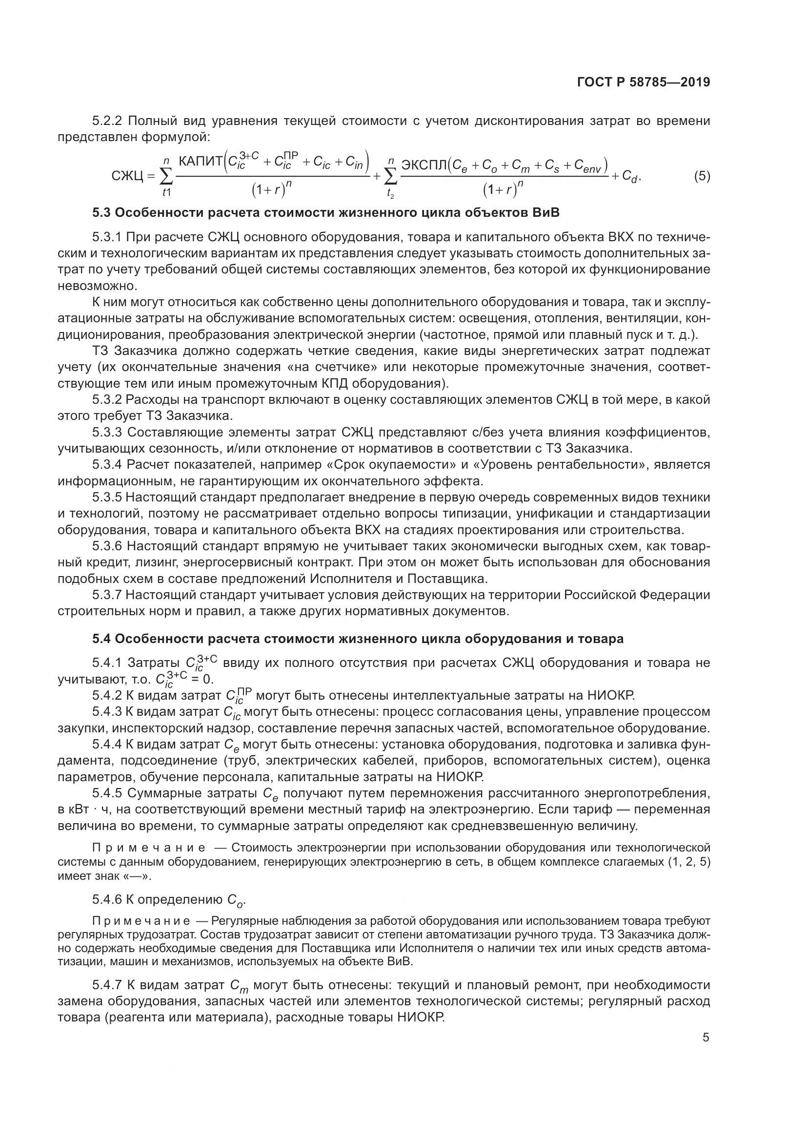 ГОСТ Р  58785-2019, страница 9