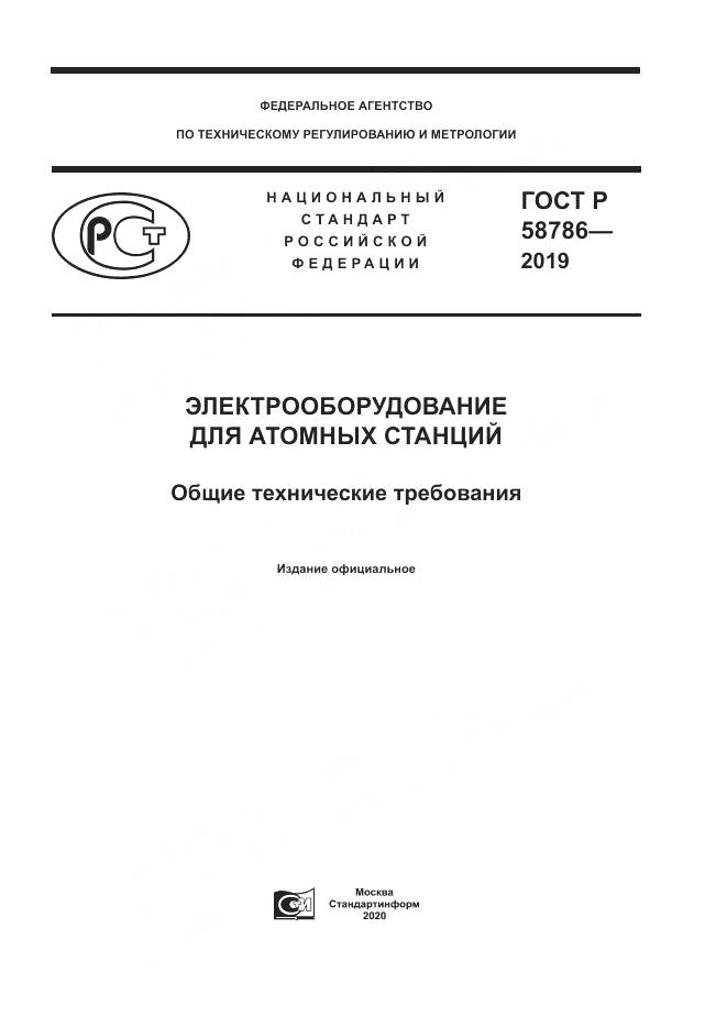 ГОСТ Р  58786-2019, страница 1
