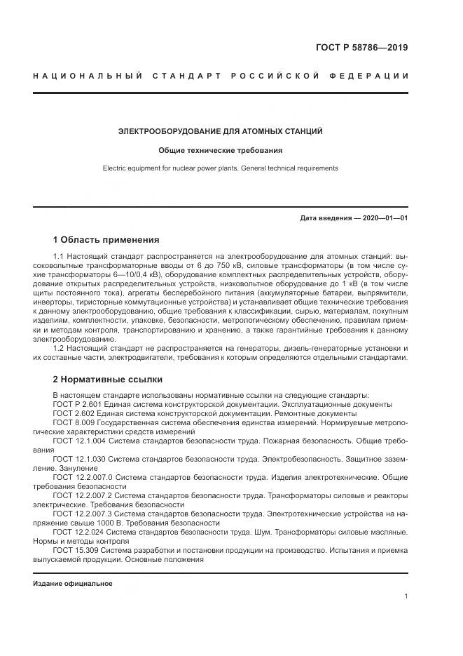 ГОСТ Р  58786-2019, страница 6