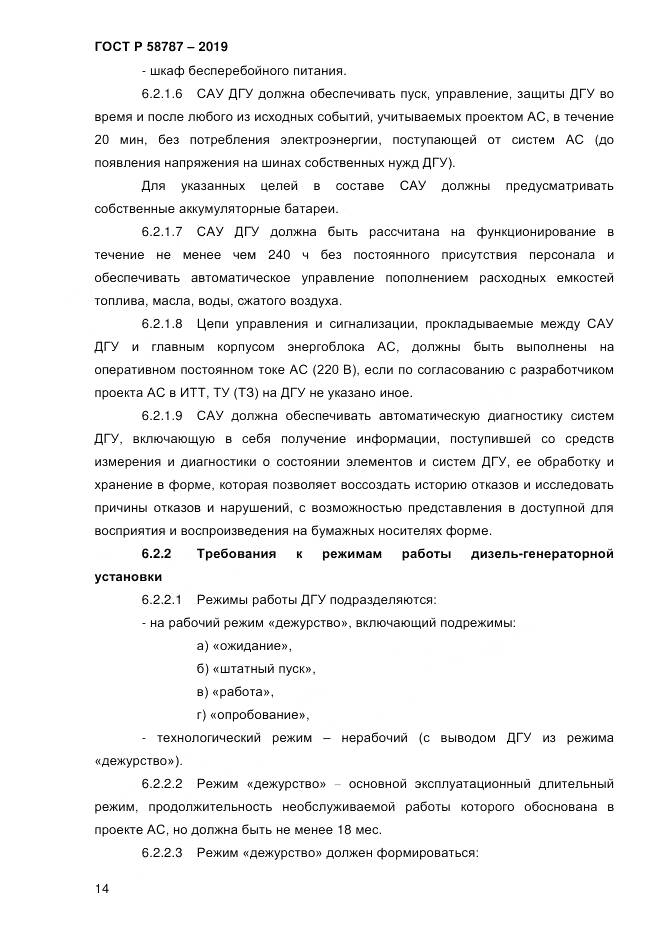 ГОСТ Р  58787-2019, страница 21