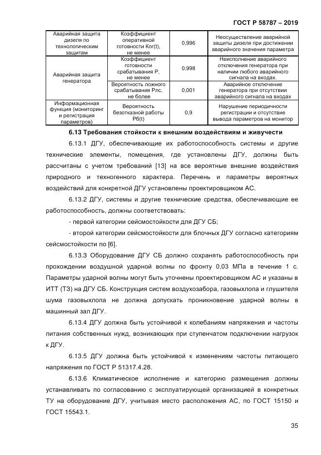 ГОСТ Р  58787-2019, страница 42