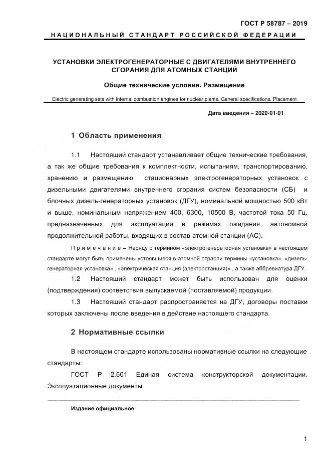 ГОСТ Р  58787-2019, страница 8