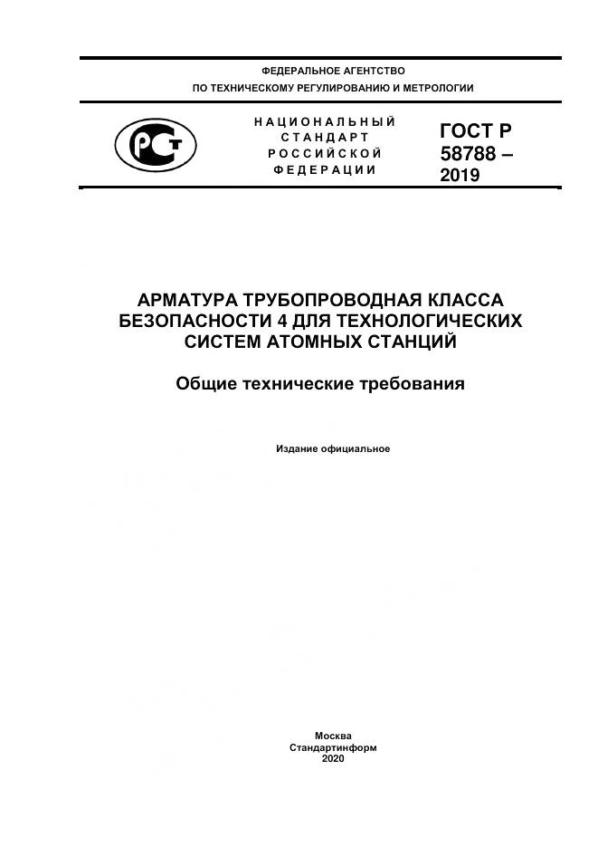 ГОСТ Р  58788-2019, страница 1