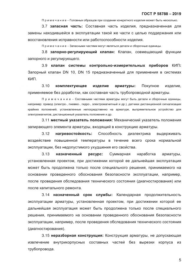 ГОСТ Р  58788-2019, страница 11