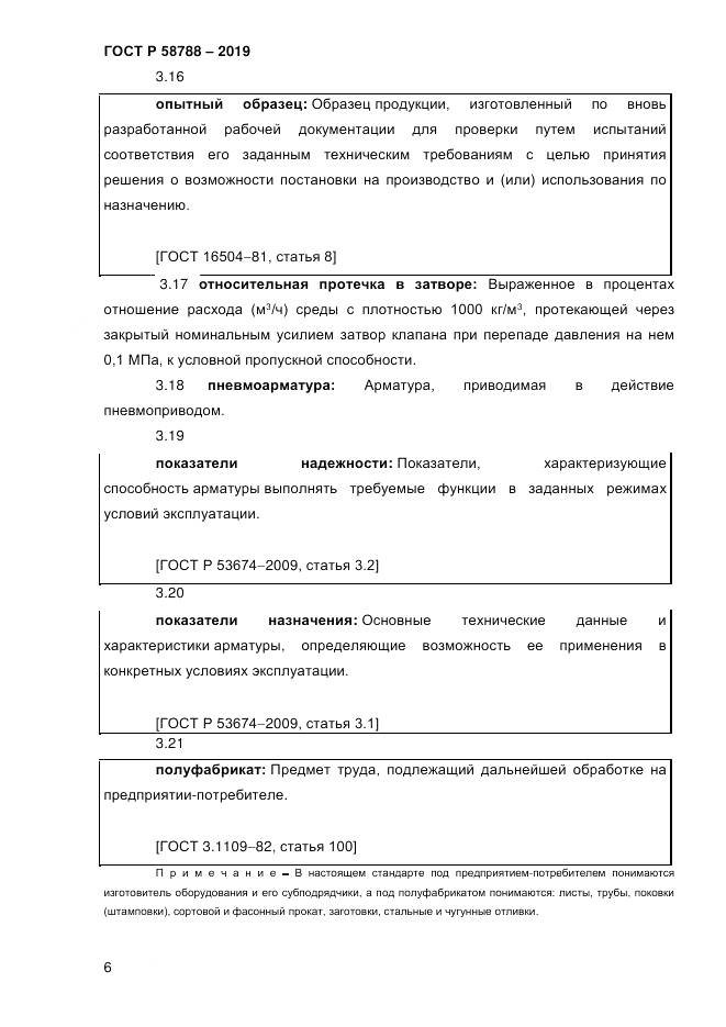 ГОСТ Р  58788-2019, страница 12