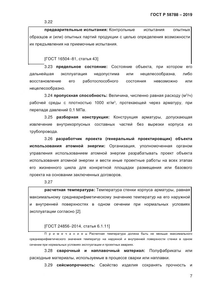 ГОСТ Р  58788-2019, страница 13