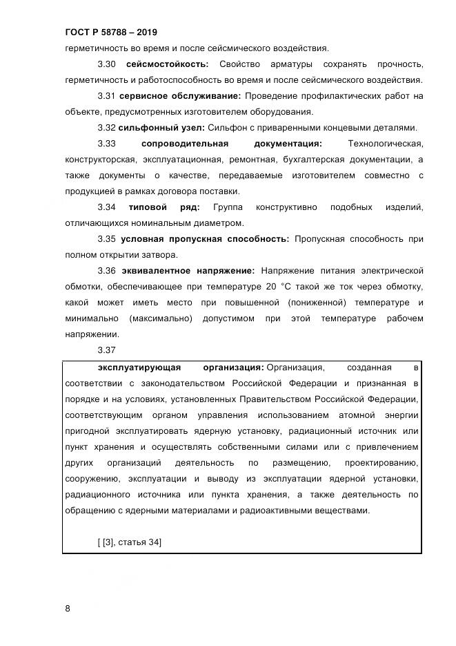 ГОСТ Р  58788-2019, страница 14
