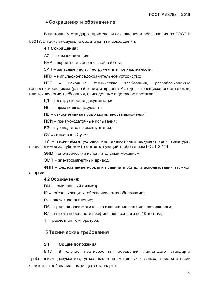ГОСТ Р  58788-2019, страница 15