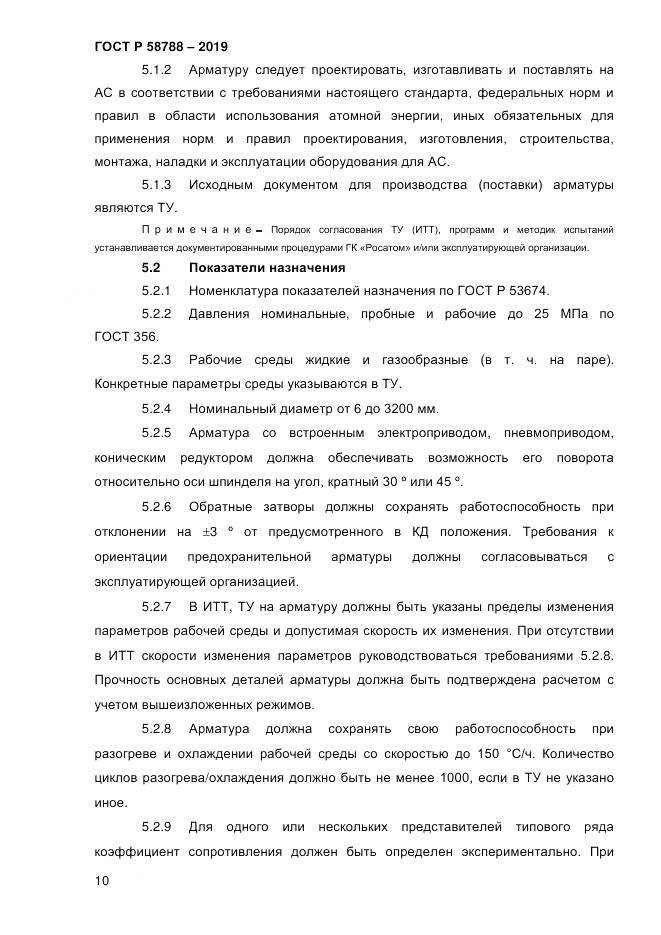 ГОСТ Р  58788-2019, страница 16