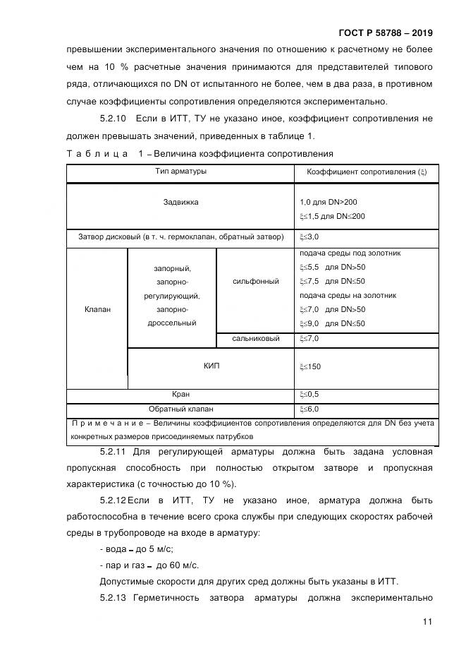 ГОСТ Р  58788-2019, страница 17