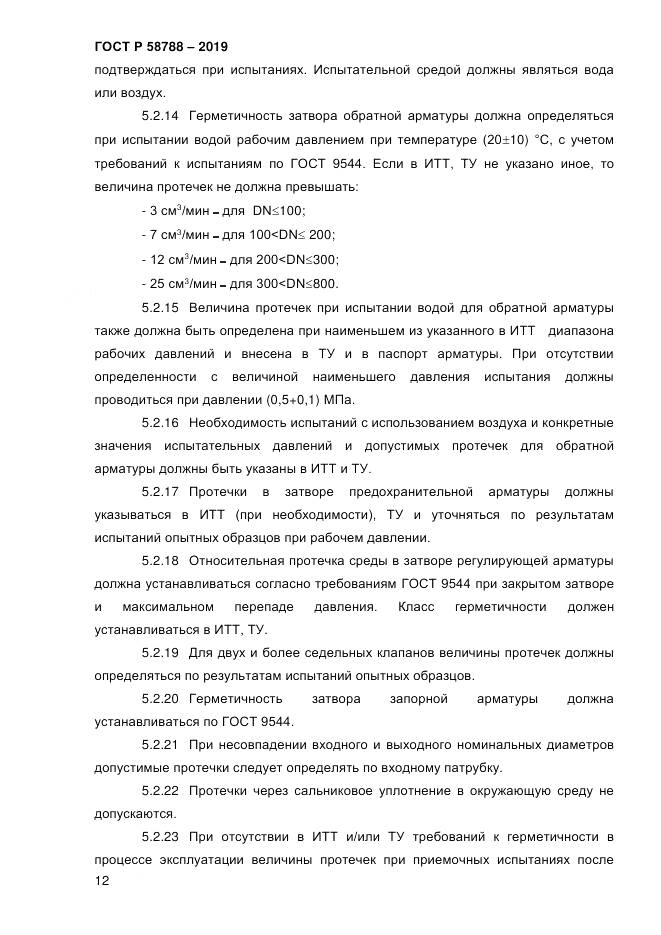 ГОСТ Р  58788-2019, страница 18