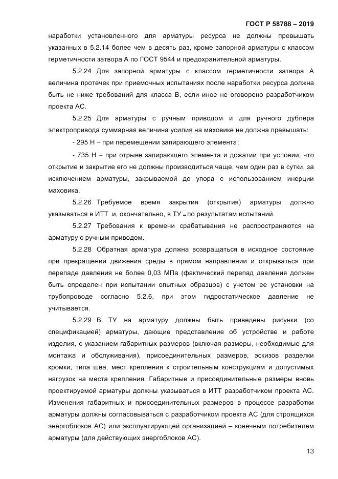 ГОСТ Р  58788-2019, страница 19